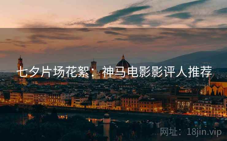 七夕片场花絮：神马电影影评人推荐