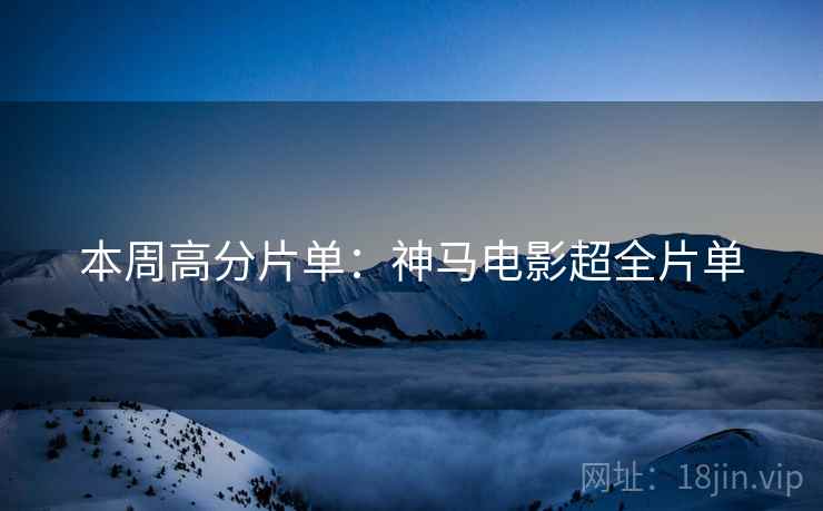本周高分片单：神马电影超全片单