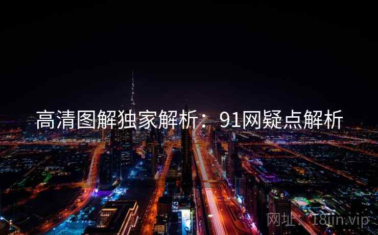 高清图解独家解析：91网疑点解析