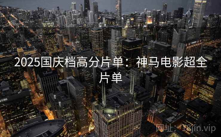 2025国庆档高分片单：神马电影超全片单