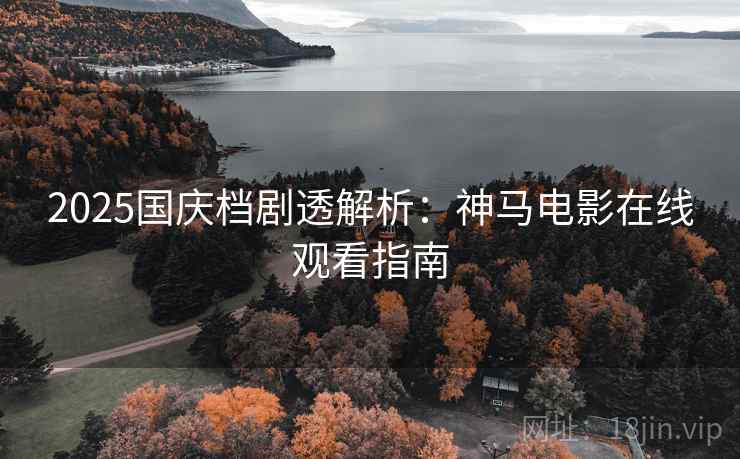 2025国庆档剧透解析：神马电影在线观看指南