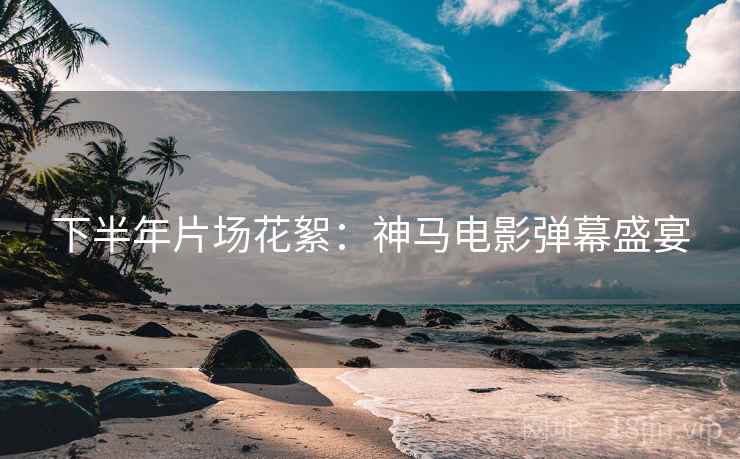 下半年片场花絮：神马电影弹幕盛宴