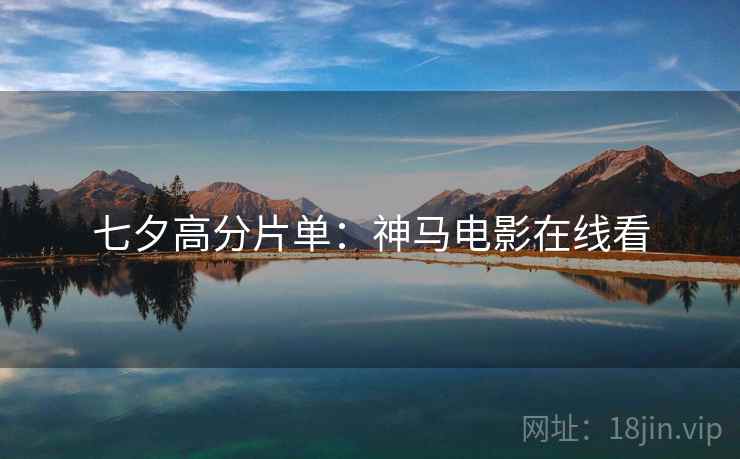 七夕高分片单：神马电影在线看