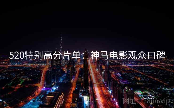 520特别高分片单：神马电影观众口碑
