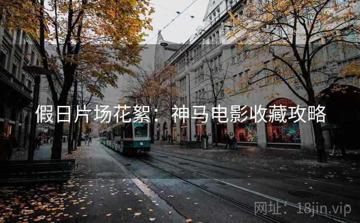 假日片场花絮：神马电影收藏攻略